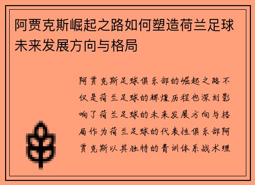 阿贾克斯崛起之路如何塑造荷兰足球未来发展方向与格局