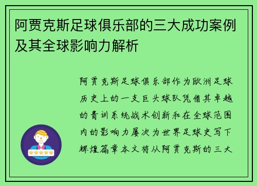 阿贾克斯足球俱乐部的三大成功案例及其全球影响力解析
