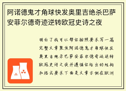 阿诺德鬼才角球快发奥里吉绝杀巴萨安菲尔德奇迹逆转欧冠史诗之夜