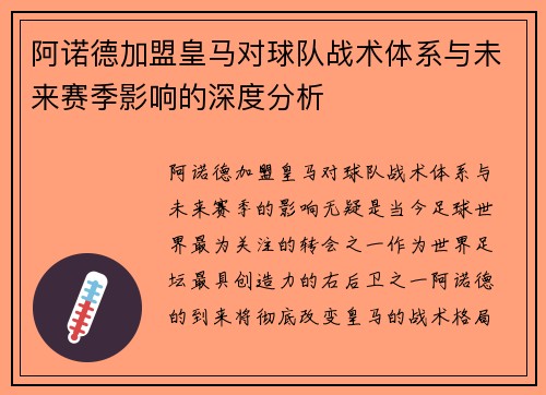 阿诺德加盟皇马对球队战术体系与未来赛季影响的深度分析 阿诺德加盟皇马对球队战术体系与未来赛季影响的深度分析