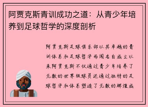阿贾克斯青训成功之道：从青少年培养到足球哲学的深度剖析