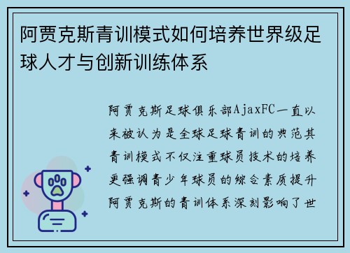 阿贾克斯青训模式如何培养世界级足球人才与创新训练体系