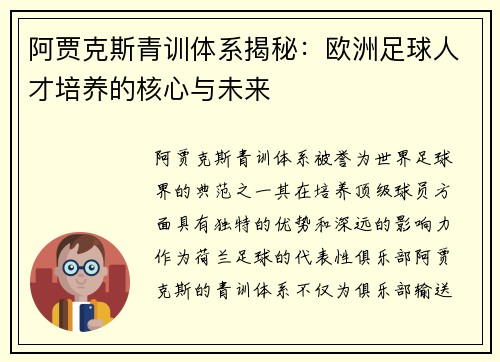 阿贾克斯青训体系揭秘:欧洲足球人才培养的核心与未来 阿贾克斯青训体系揭秘:欧洲足球人才培养的核心与未来