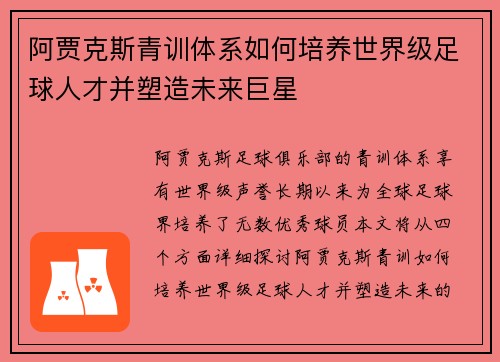阿贾克斯青训体系如何培养世界级足球人才并塑造未来巨星