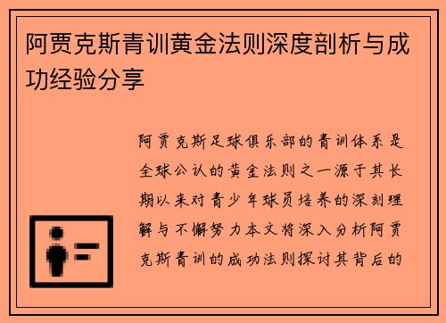 阿贾克斯青训黄金法则深度剖析与成功经验分享