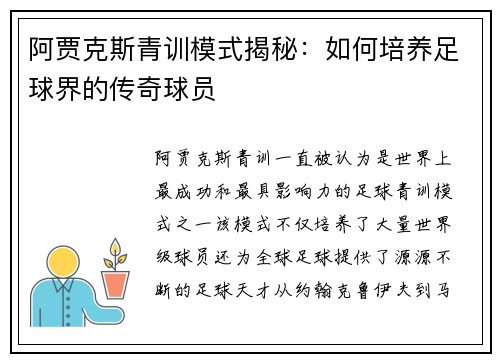 阿贾克斯青训模式揭秘：如何培养足球界的传奇球员