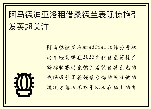 阿马德迪亚洛租借桑德兰表现惊艳引发英超关注
