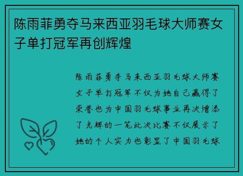 陈雨菲勇夺马来西亚羽毛球大师赛女子单打冠军再创辉煌