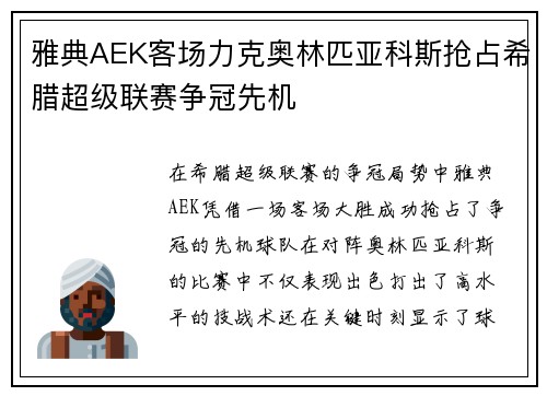 雅典AEK客场力克奥林匹亚科斯抢占希腊超级联赛争冠先机 雅典AEK客场力克奥林匹亚科斯抢占希腊超级联赛争冠先机