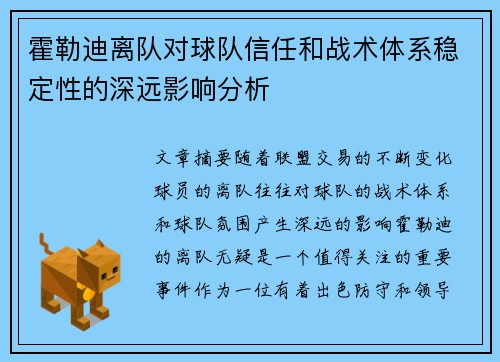 霍勒迪离队对球队信任和战术体系稳定性的深远影响分析 霍勒迪离队对球队信任和战术体系稳定性的深远影响分析