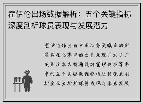 霍伊伦出场数据解析：五个关键指标深度剖析球员表现与发展潜力