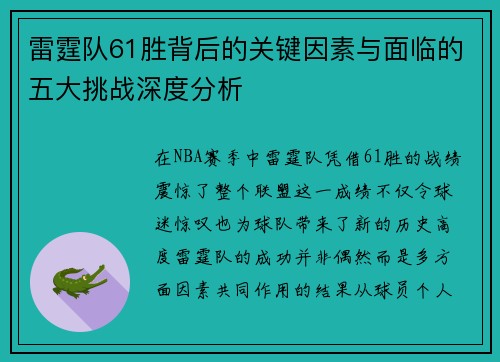 雷霆队61胜背后的关键因素与面临的五大挑战深度分析