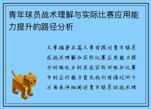 青年球员战术理解与实际比赛应用能力提升的路径分析 青年球员战术理解与实际比赛应用能力提升的路径分析