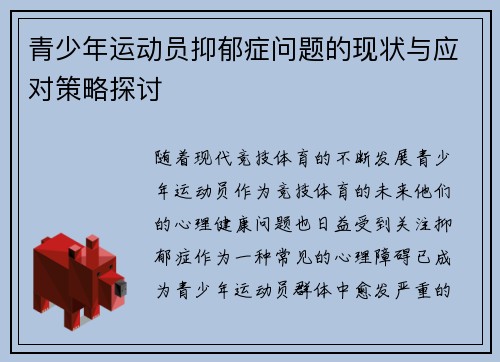 青少年运动员抑郁症问题的现状与应对策略探讨