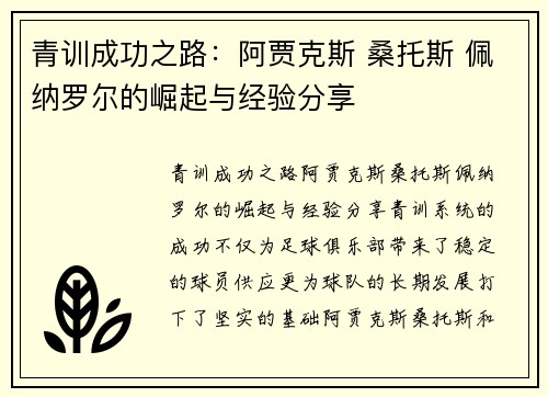 青训成功之路:阿贾克斯 桑托斯 佩纳罗尔的崛起与经验分享 青训成功之路:阿贾克斯 桑托斯 佩纳罗尔的崛起与经验分享