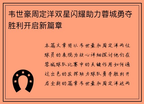 韦世豪周定洋双星闪耀助力蓉城勇夺胜利开启新篇章