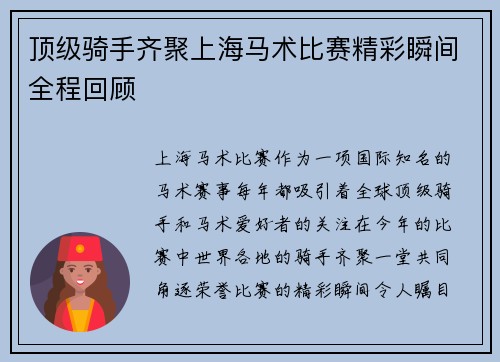 顶级骑手齐聚上海马术比赛精彩瞬间全程回顾
