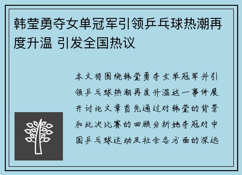 韩莹勇夺女单冠军引领乒乓球热潮再度升温 引发全国热议