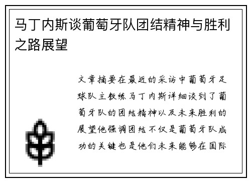 马丁内斯谈葡萄牙队团结精神与胜利之路展望