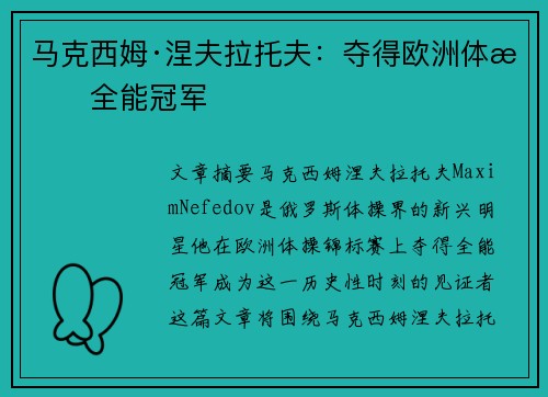 马克西姆·涅夫拉托夫：夺得欧洲体操全能冠军