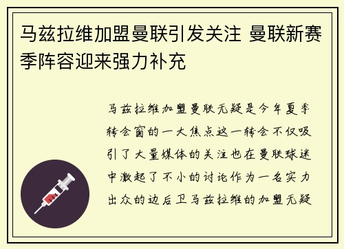 马兹拉维加盟曼联引发关注 曼联新赛季阵容迎来强力补充