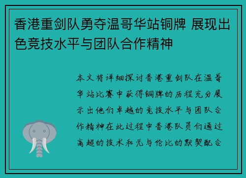 香港重剑队勇夺温哥华站铜牌 展现出色竞技水平与团队合作精神