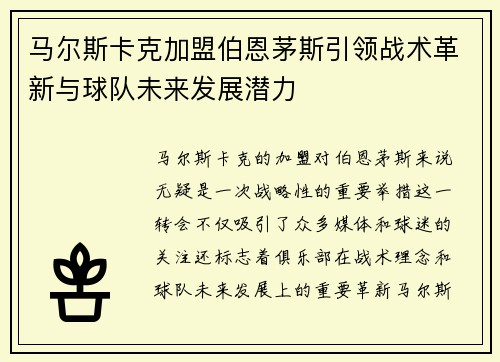 马尔斯卡克加盟伯恩茅斯引领战术革新与球队未来发展潜力