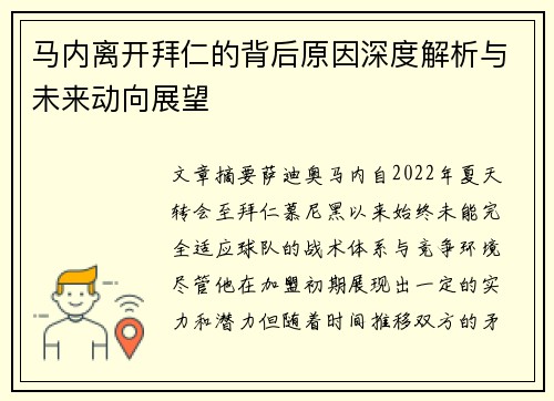 马内离开拜仁的背后原因深度解析与未来动向展望