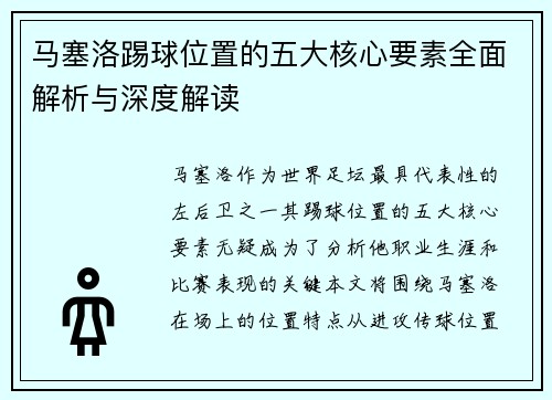 马塞洛踢球位置的五大核心要素全面解析与深度解读
