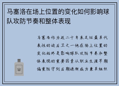 马塞洛在场上位置的变化如何影响球队攻防节奏和整体表现