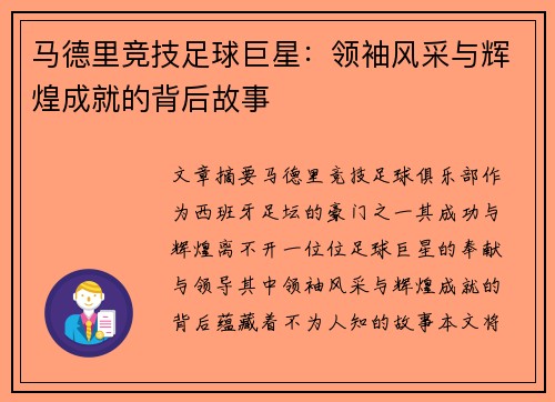 马德里竞技足球巨星：领袖风采与辉煌成就的背后故事