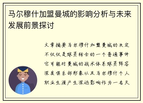 马尔穆什加盟曼城的影响分析与未来发展前景探讨 马尔穆什加盟曼城的影响分析与未来发展前景探讨