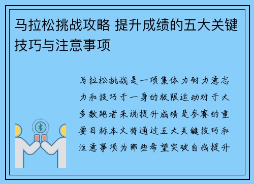 马拉松挑战攻略 提升成绩的五大关键技巧与注意事项