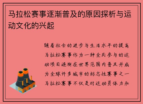马拉松赛事逐渐普及的原因探析与运动文化的兴起
