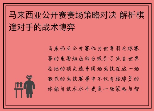马来西亚公开赛赛场策略对决 解析棋逢对手的战术博弈