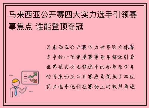 马来西亚公开赛四大实力选手引领赛事焦点 谁能登顶夺冠
