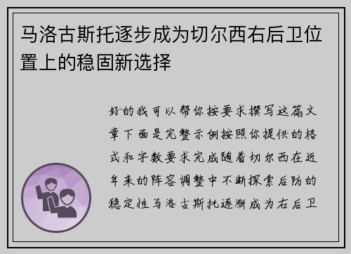 马洛古斯托逐步成为切尔西右后卫位置上的稳固新选择