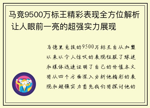 马竞9500万标王精彩表现全方位解析 让人眼前一亮的超强实力展现