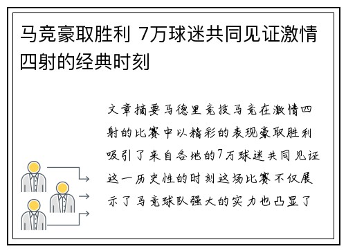 马竞豪取胜利 7万球迷共同见证激情四射的经典时刻