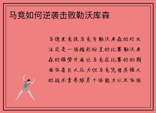 马竞如何逆袭击败勒沃库森