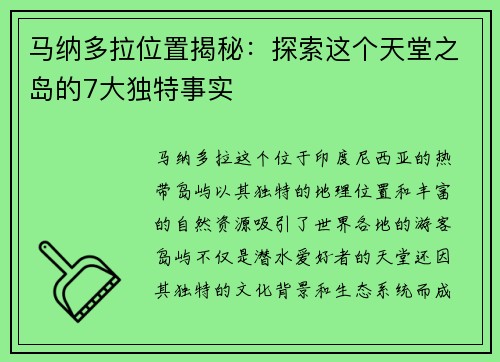 马纳多拉位置揭秘：探索这个天堂之岛的7大独特事实