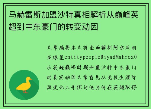 马赫雷斯加盟沙特真相解析从巅峰英超到中东豪门的转变动因
