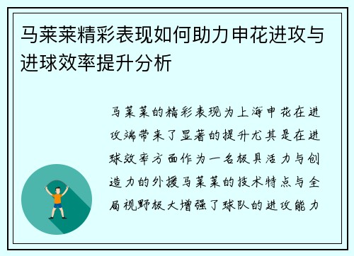马莱莱精彩表现如何助力申花进攻与进球效率提升分析