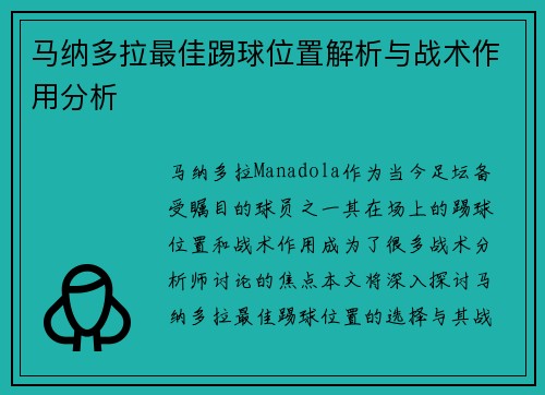马纳多拉最佳踢球位置解析与战术作用分析