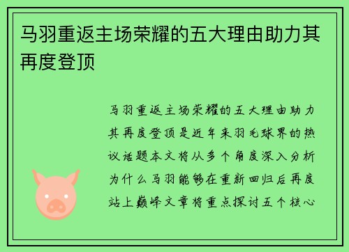 马羽重返主场荣耀的五大理由助力其再度登顶
