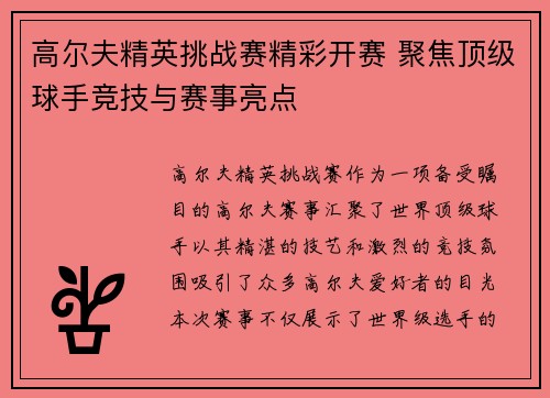 高尔夫精英挑战赛精彩开赛 聚焦顶级球手竞技与赛事亮点