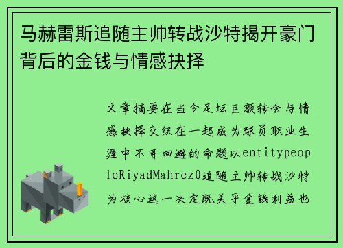 马赫雷斯追随主帅转战沙特揭开豪门背后的金钱与情感抉择