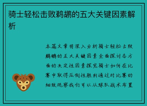 骑士轻松击败鹈鹕的五大关键因素解析