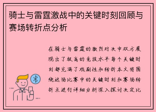 骑士与雷霆激战中的关键时刻回顾与赛场转折点分析