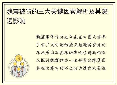 魏震被罚的三大关键因素解析及其深远影响 魏震被罚的三大关键因素解析及其深远影响